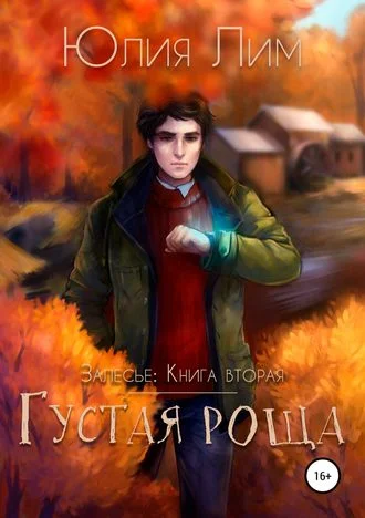 Обложка Густая роща