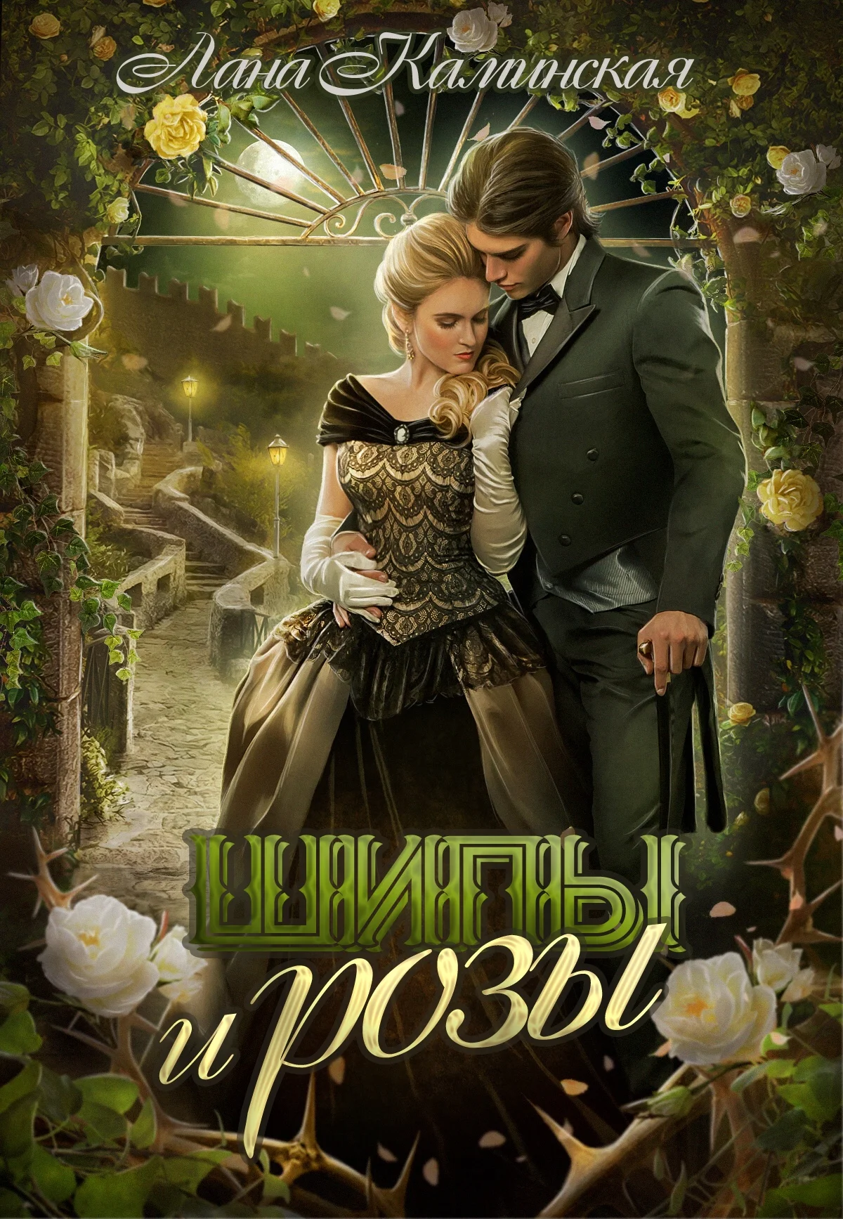 Обложка Шипы и розы