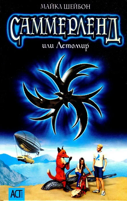 Обложка Саммерленд, или Летомир
