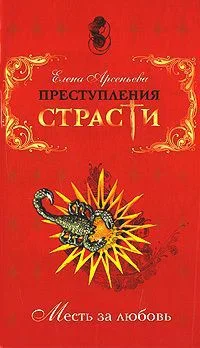 Обложка Преступления страсти. Месть за любовь