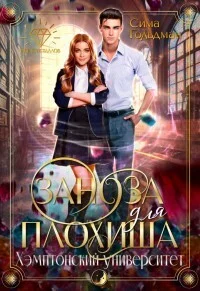 Обложка Заноза для плохиша: Хэмптонский университет (СИ)