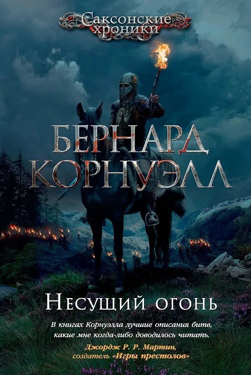 Обложка Несущий огонь