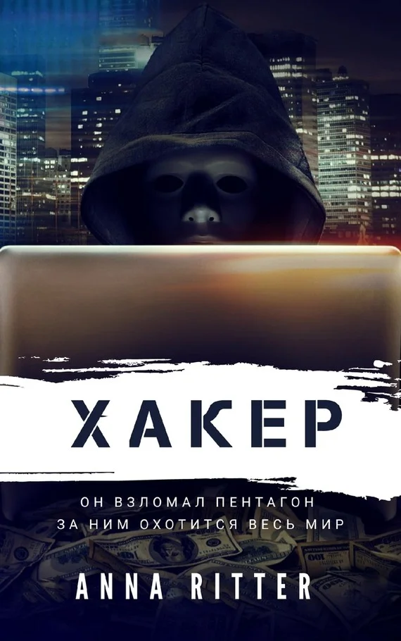 Обложка Хакер. Охота