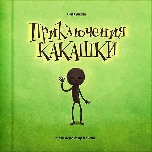 Обложка Приключения какашки