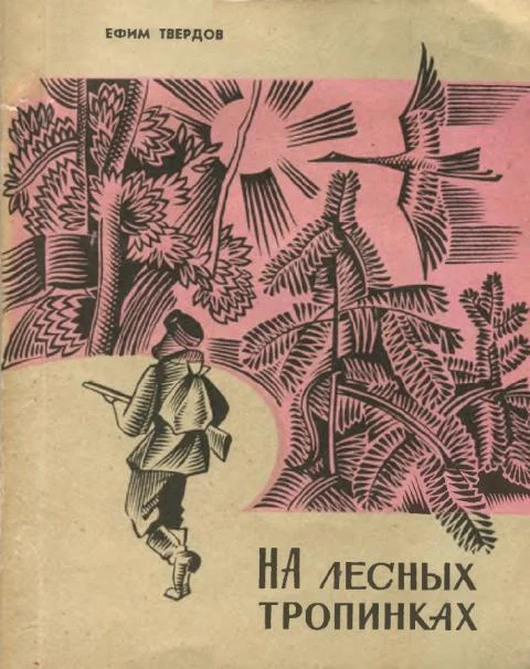 Обложка На лесных тропинках