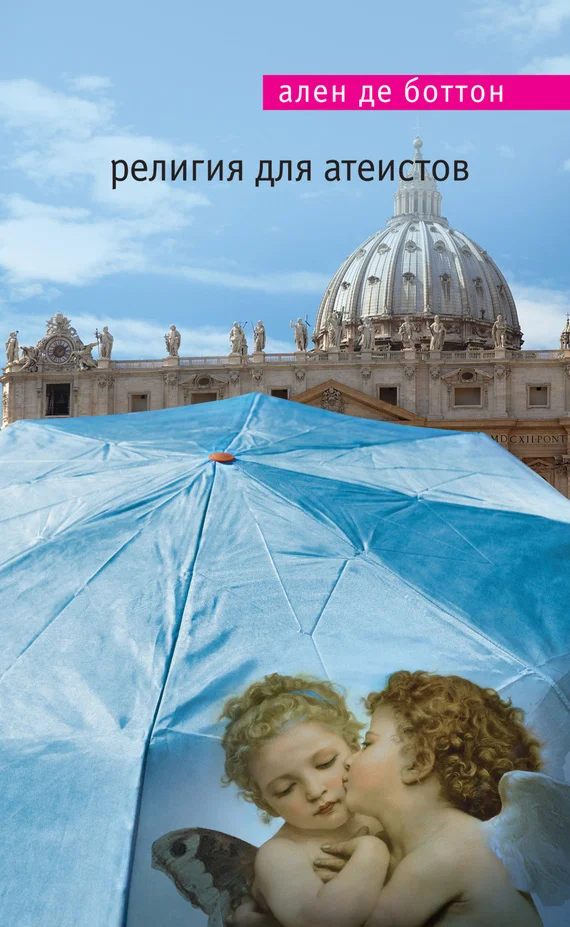 Обложка Религия для атеистов