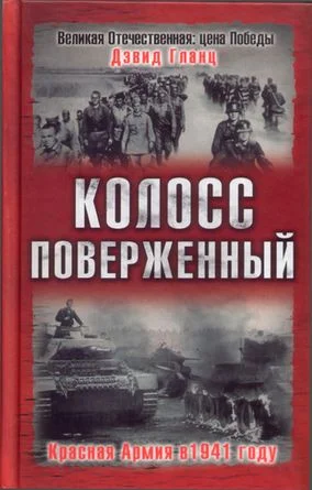 Обложка Колосс поверженный. Красная Армия в 1941 году