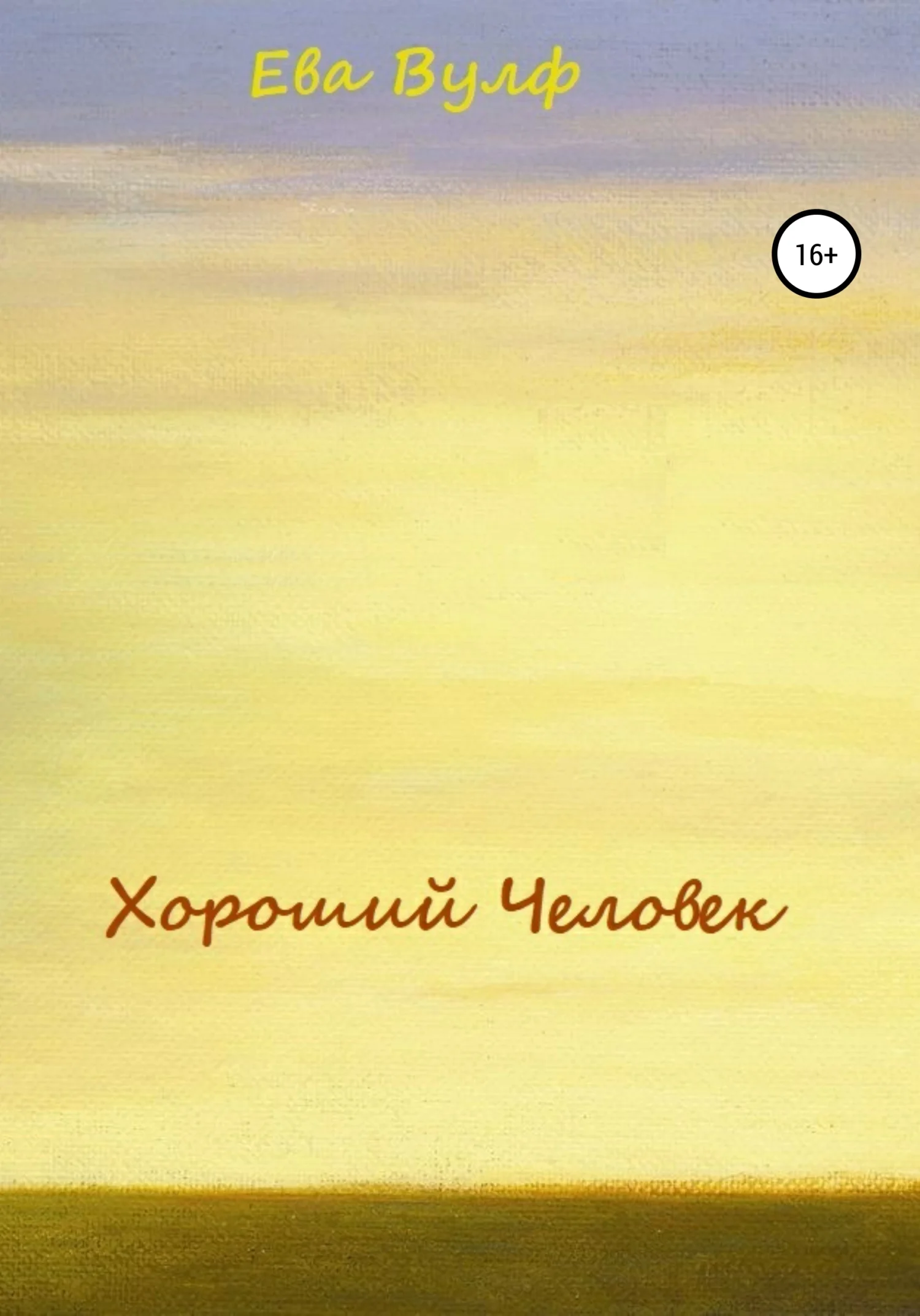 Обложка Хороший человек