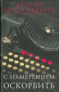 Обложка С намерением оскорбить (1998—2001)