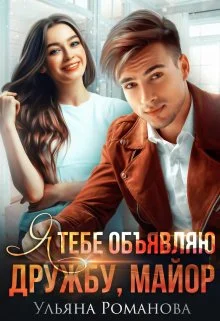 Обложка Я тебе объявляю дружбу, майор