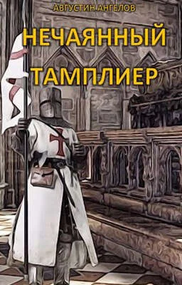 Обложка Нечаянный тамплиер