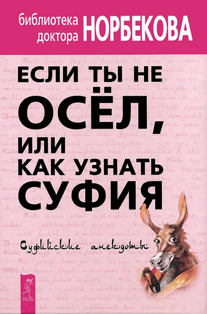 Обложка Если ты не осёл, или Как узнать суфия. Суфийские анекдоты