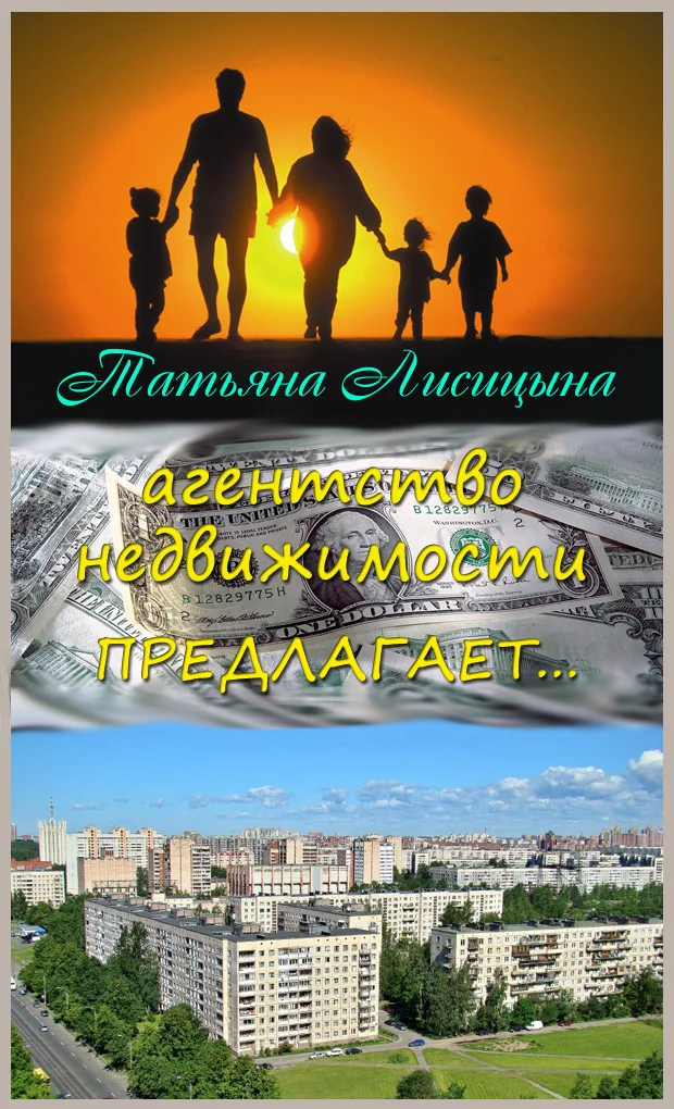 Обложка Агентство недвижимости предлагает... (СИ)