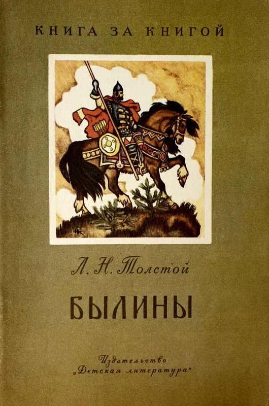Обложка Былины [авторский сборник]