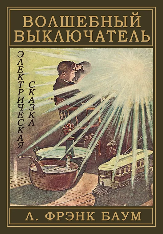 Обложка Волшебный выключатель