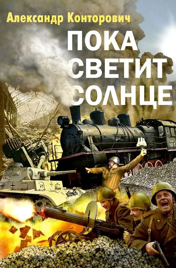 Обложка Пока светит солнце