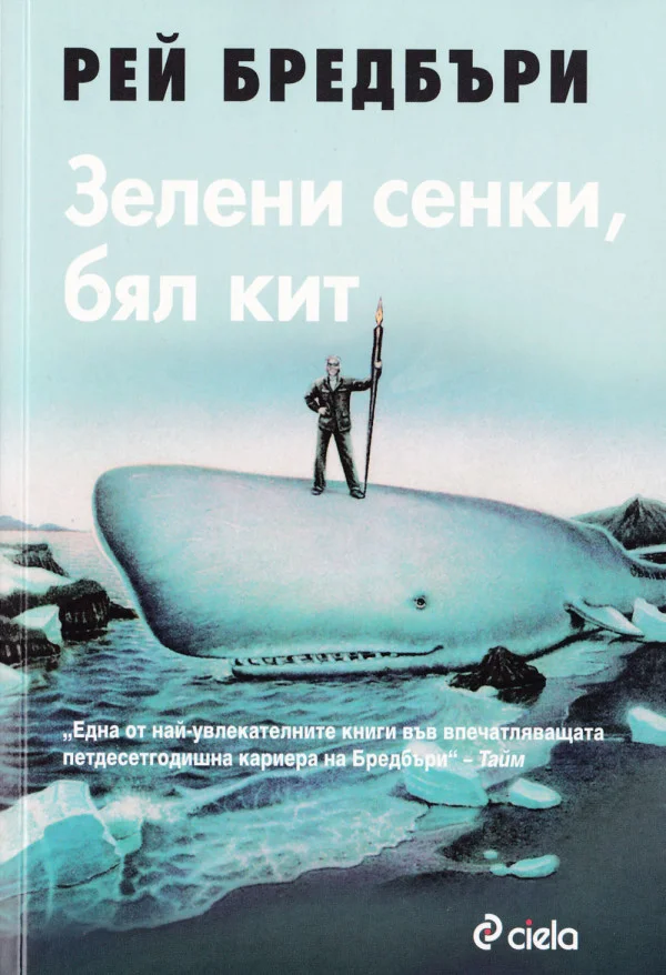 Обложка Зелени сенки, Бял кит