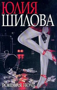 Обложка Роковая ночь (Шилова)