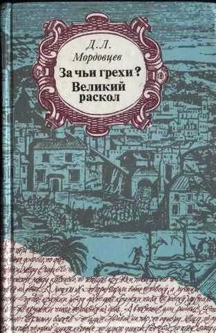 Обложка Великий раскол