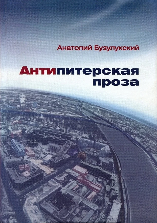 Обложка Антипитерская проза