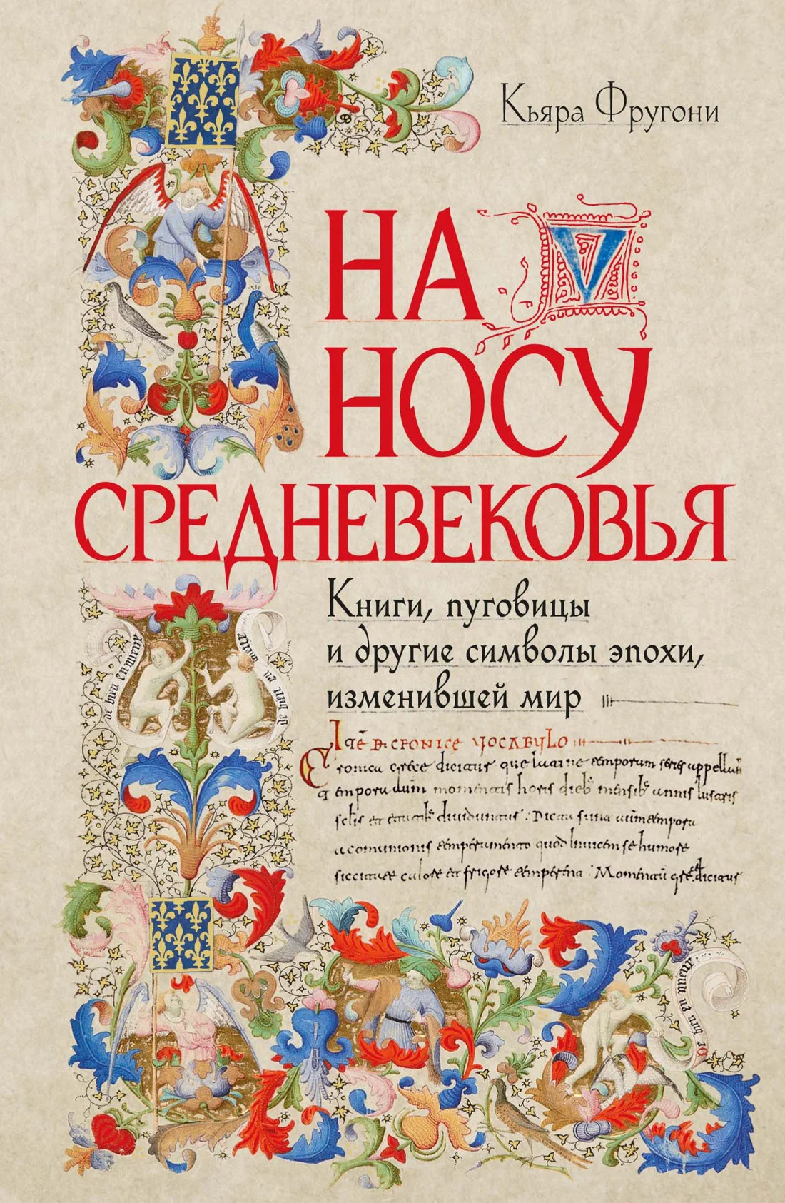 Обложка На носу Средневековья. Книги, пуговицы и другие символы эпохи, изменившей мир
