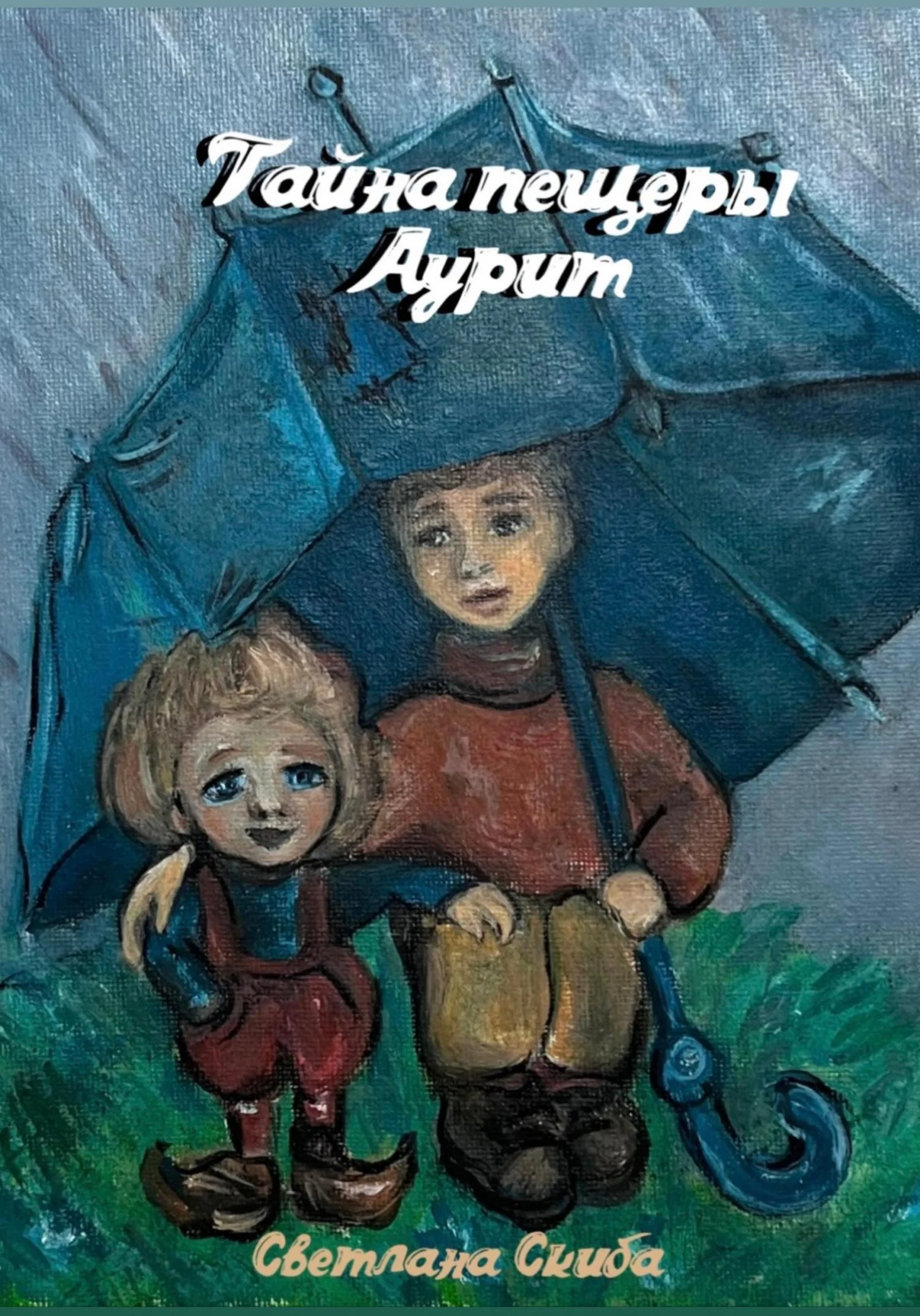 Обложка Тайна пещеры Аурит