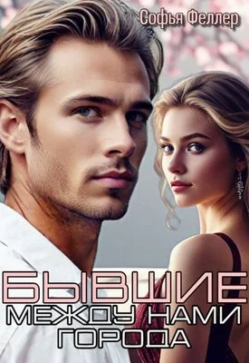 Обложка Бывшие. Между нами города