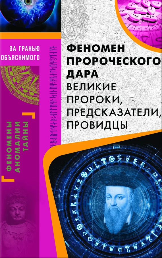 Обложка Феномен пророческого дара. Великие пророки, предсказатели, провидцы