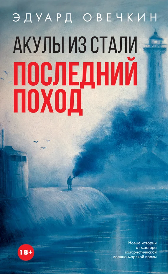 Обложка Акулы из стали. Последний поход