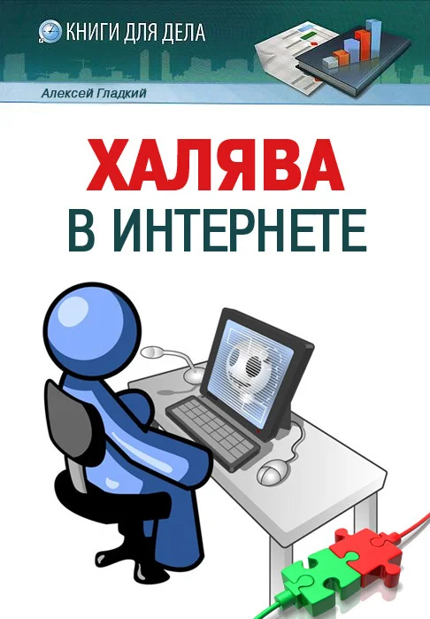 Обложка Халява в Интернете