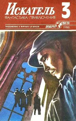 Обложка Искатель. 1986. Выпуск №3