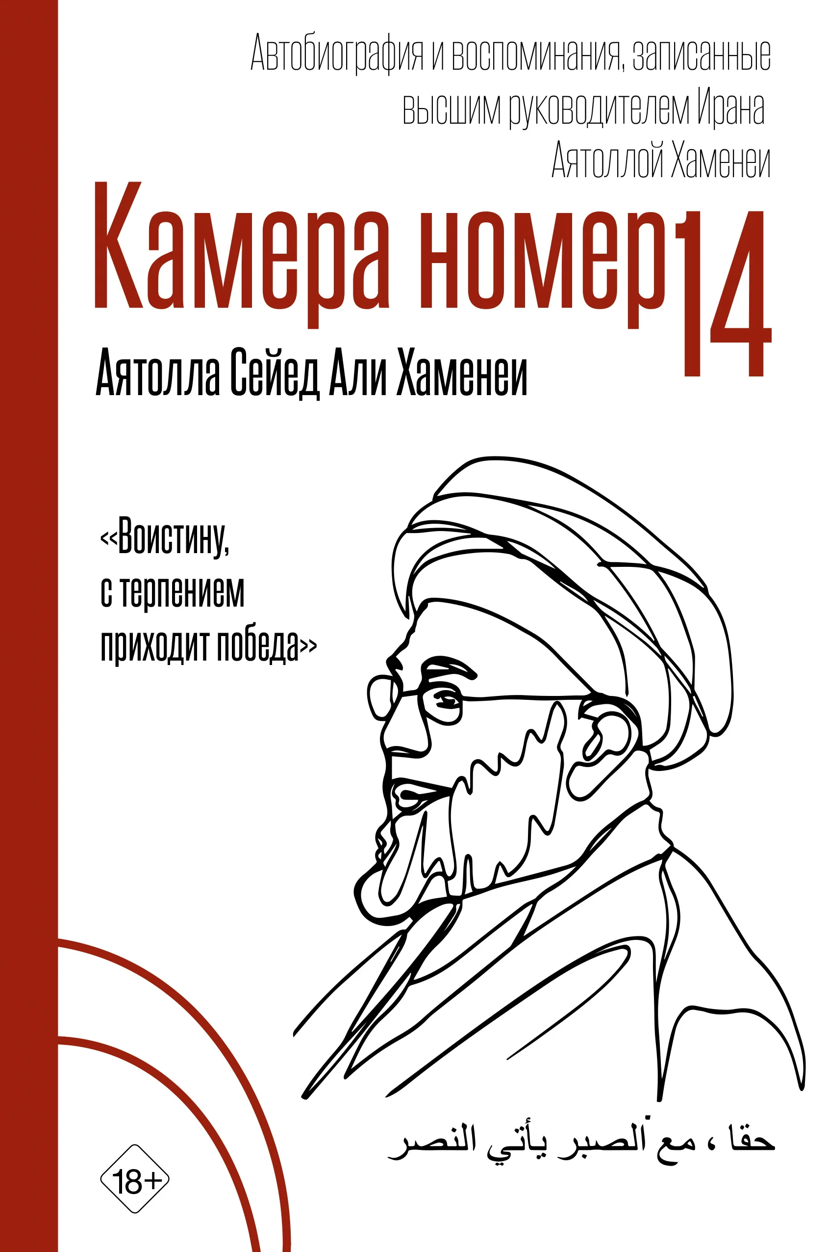 Обложка Камера №14. Автобиография и воспоминания, записанные высшим руководителем Ирана аятоллой Хаменеи
