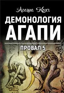Обложка Демонология Агапи