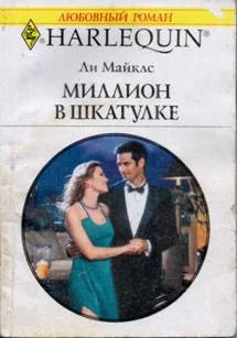 Обложка Миллион в шкатулке