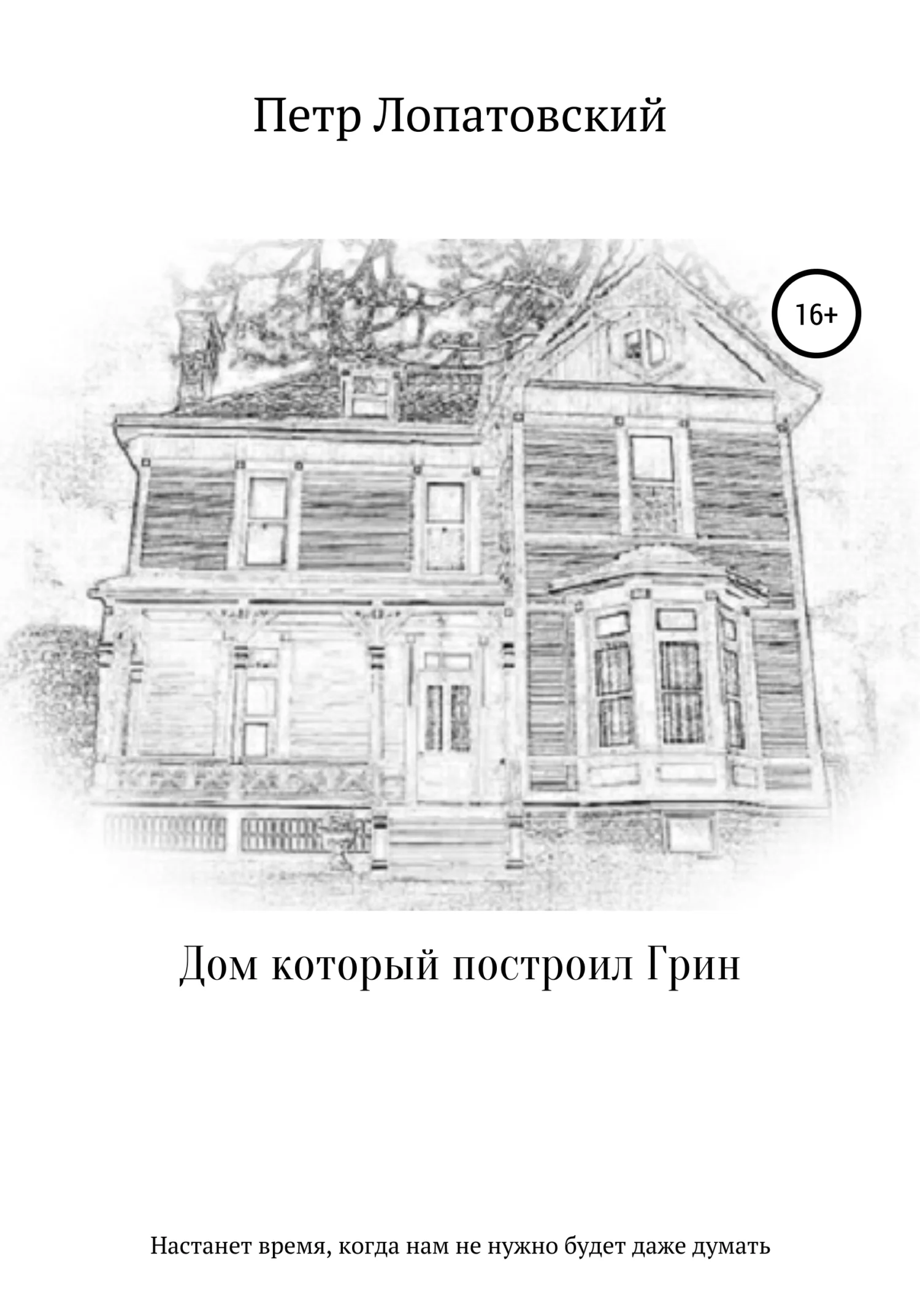 Обложка Дом, который построил Грин