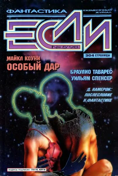 Обложка «Если», 1998 № 05