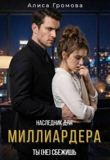 Обложка Наследник для Миллиардера. Ты (не) сбежишь