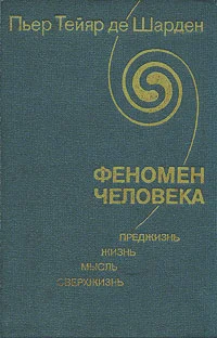 Обложка Феномен человека