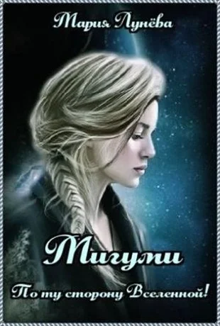 Обложка Мигуми. По ту сторону Вселенной