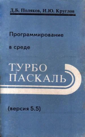 Обложка Программирование в среде Турбо Паскаль