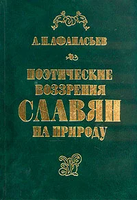 Обложка Поэтические воззрения славян на природу - том 1