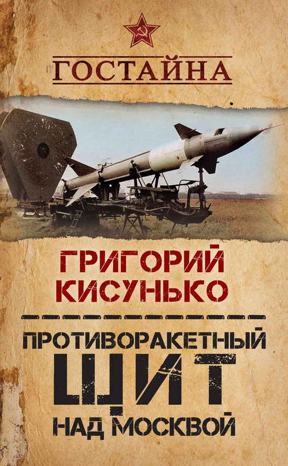 Обложка Противоракетный щит над Москвой. История создания системы ПРО