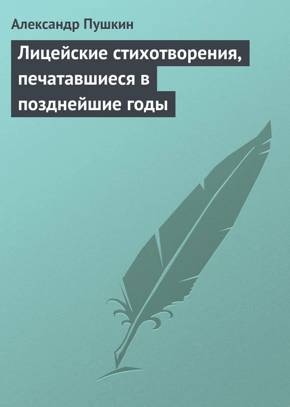Обложка Лицейские стихотворения, печатавшиеся в позднейшие годы