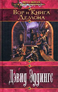 Обложка Вор и Книга Демона