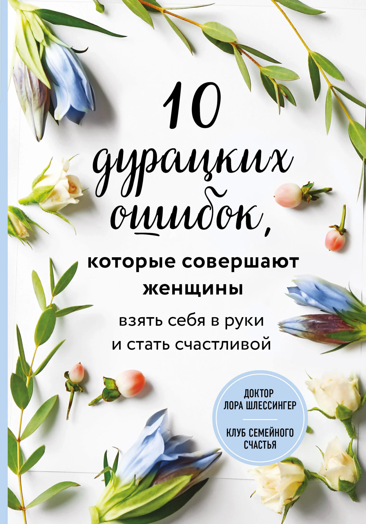 Обложка 10 дурацких ошибок, которые совершают женщины. Взять себя в руки и стать счастливой
