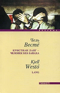 Обложка Кристиан Ланг - человек без запаха