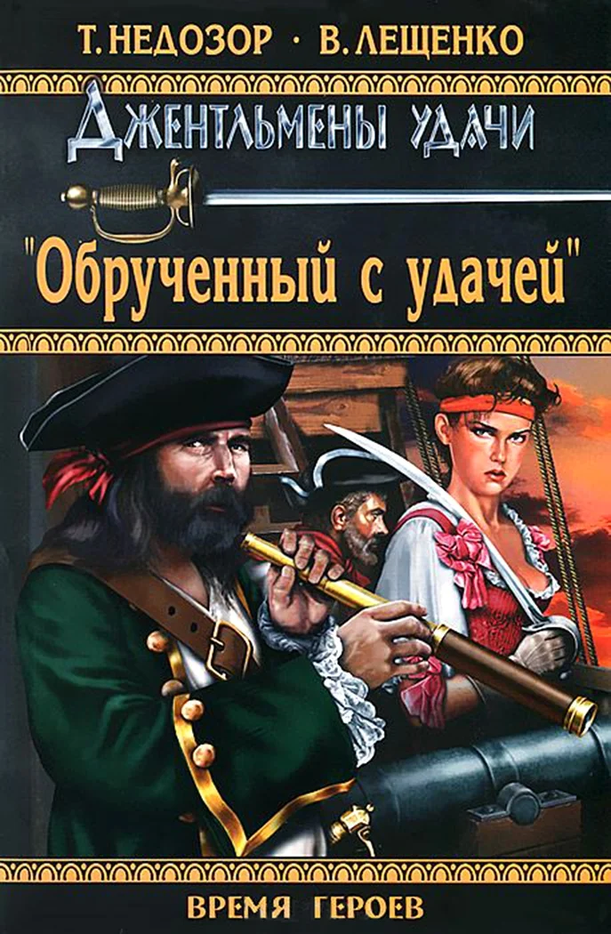 Обложка Обрученный с удачей