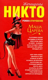 Обложка Женщины Никто