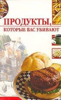 Обложка Продукты, которые вас убивают