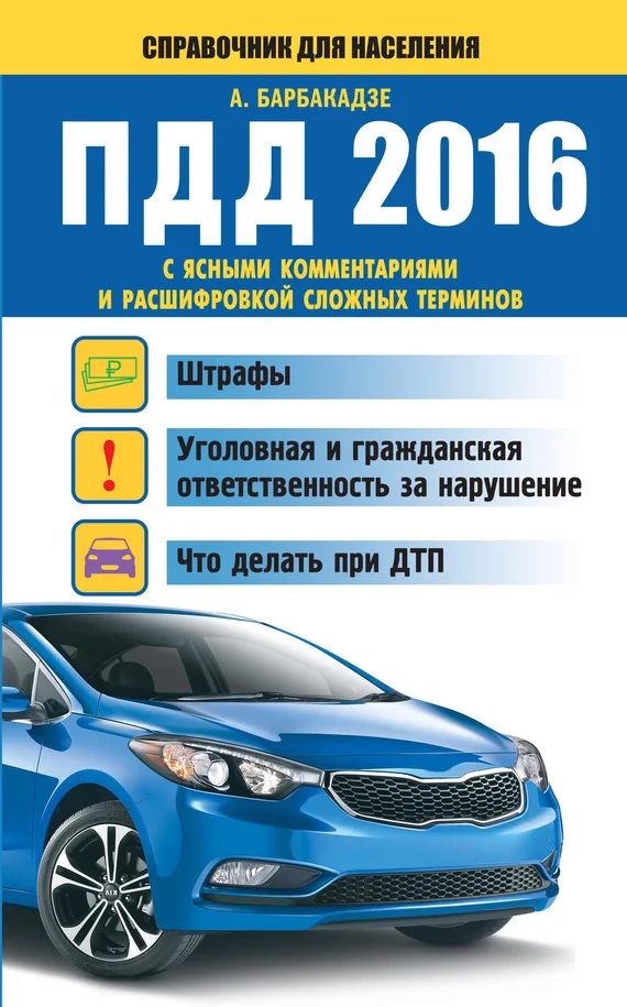 Обложка ПДД с ясными комментариями и расшифровкой сложных терминов. Штрафы, уголовная и гражданская ответственность за нарушение, что делать при ДТП